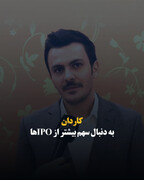 کاردان به دنبال سهم بیشتر از IPO⁩ها