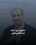 صندوق ارزی جدید در آستانه رونمایی