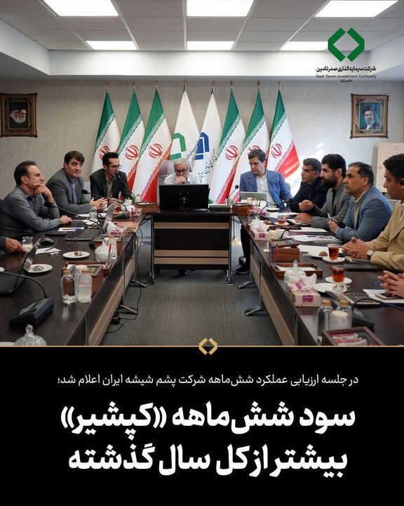 سود شش‌ماهه کپشیر بیشتر از کل سال گذشته