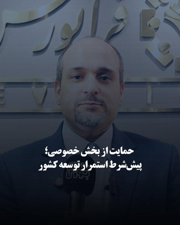 حمایت از بخش خصوصی؛ پیش‌شرط استمرار توسعه کشور