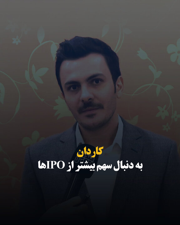 کاردان به دنبال سهم بیشتر از IPO⁩ها