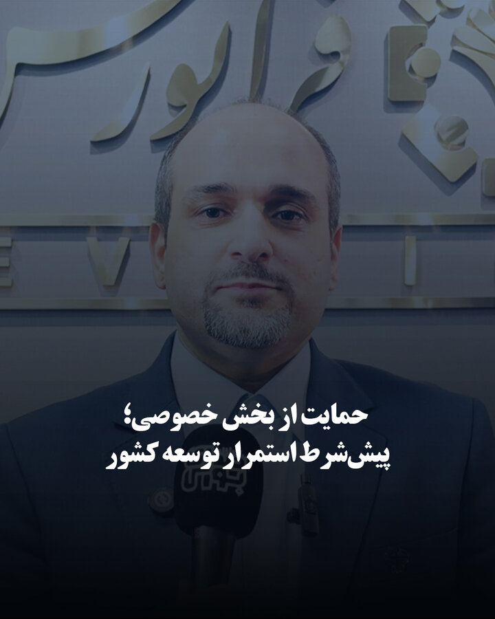 حمایت از بخش خصوصی؛ پیش‌شرط استمرار توسعه کشور