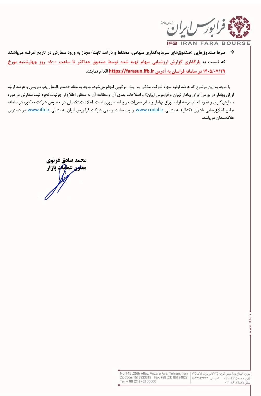 هجدهمین عرضه اولیه فرابورس کلید خورد