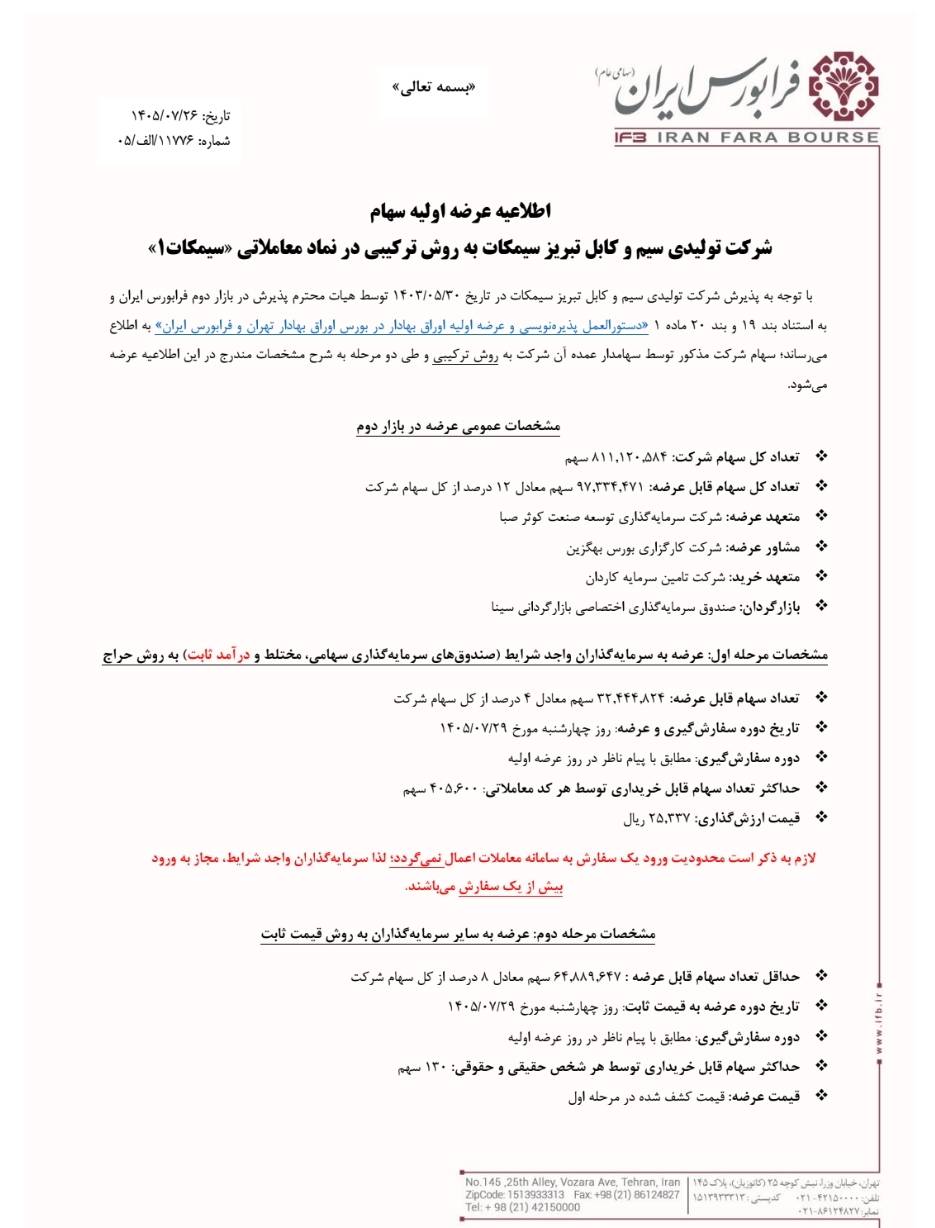 هجدهمین عرضه اولیه فرابورس کلید خورد