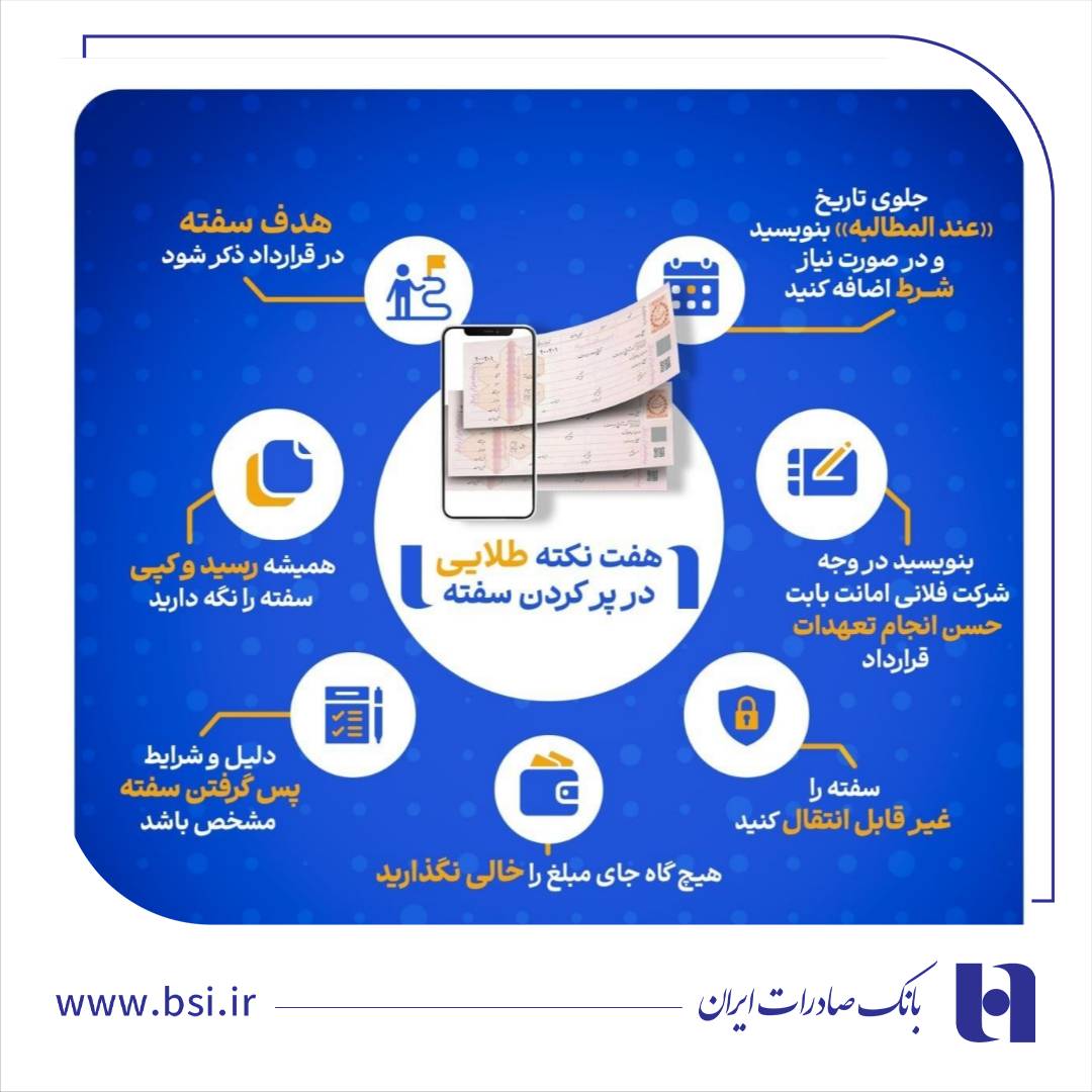 هفت نکته طلایی در پر کردن سفته