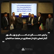پارس مسکن سامان و بهشهر؛ آغاز فصلی تازه از همکاری در صنعت ساختمان