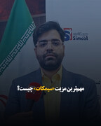 مهم‌ترین مزیت «سیمکات» چیست؟
