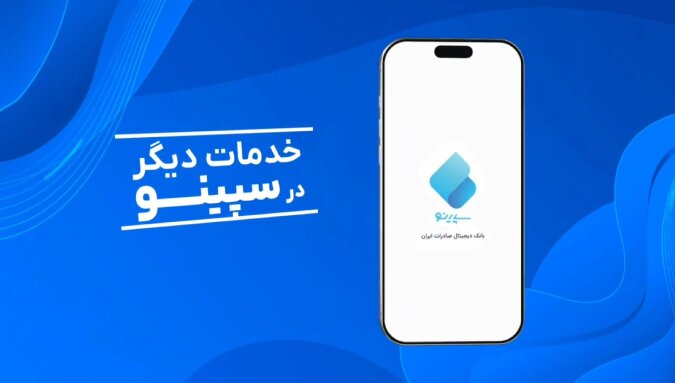 آشنایی با بخش خدمات دیگر در سپینو