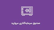 صعود دارایی‌های صندوق با درآمد ثابت مروارید آگاه به ۱.۷ همت