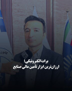 برات الکترونیکی؛ ارزان‌ترین ابزار تأمین مالی صنایع