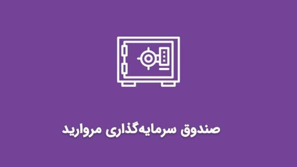 صعود دارایی‌های صندوق با درآمد ثابت مروارید آگاه به ۱.۷ همت