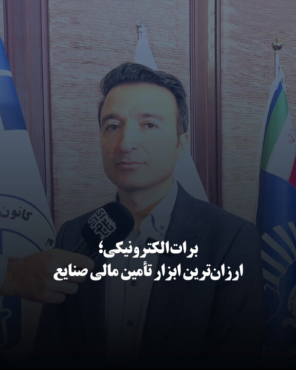 برات الکترونیکی؛ ارزان‌ترین ابزار تأمین مالی صنایع
