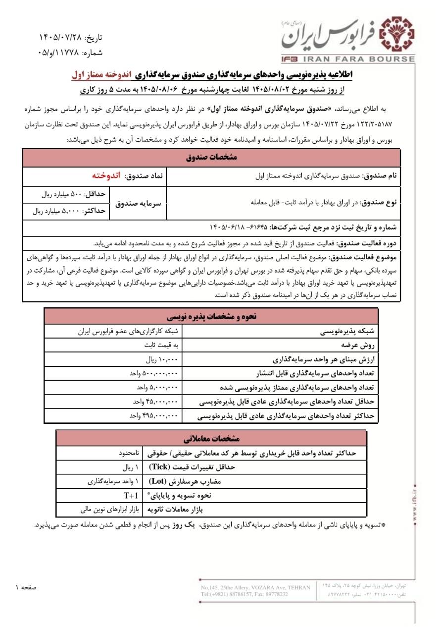 آغاز پذیره‌نویسی صندوق «اندوخته» در فرابورس