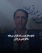 تداوم ظرفیت رشد بازار سرمایه با افزایش نرخ ارز