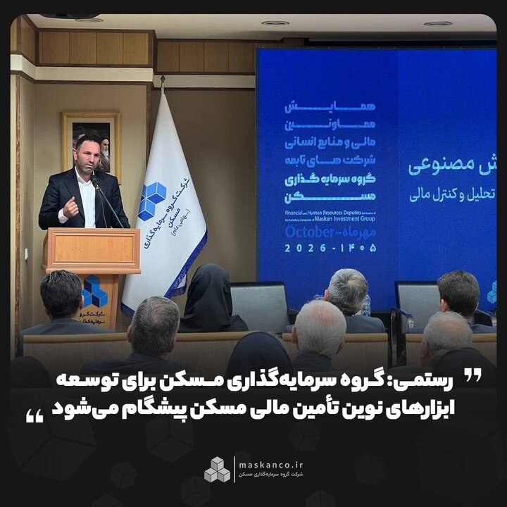 رستمی؛ گروه سرمایه‌گذاری مسکن برای توسعه ابزارهای نوین تأمین مالی مسکن پیشگام می‌شود