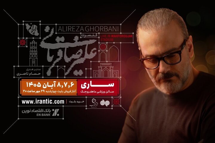 علیرضا قربانی و تور کنسرت «ایرانم» به ساری می‌رود/ بلیت‌فروشی از امشب