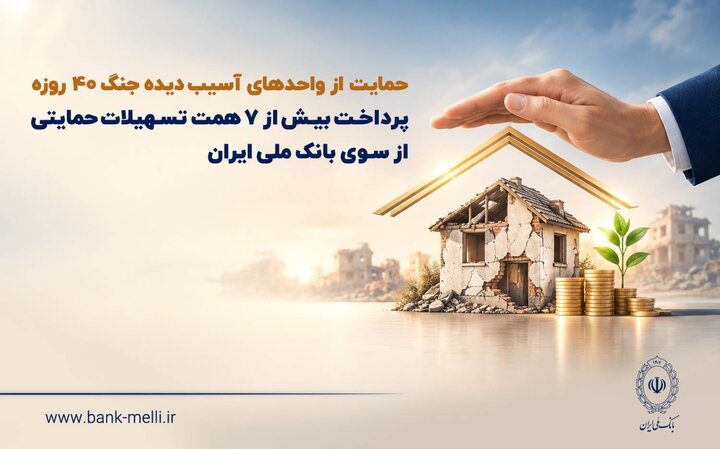 پرداخت بیش از ۷ همت تسهیلات حمایتی از سوی بانک ملی ایران