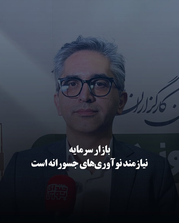 بازار سرمایه نیازمند نوآوری‌های جسورانه است