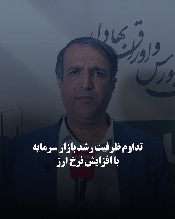 تداوم ظرفیت رشد بازار سرمایه با افزایش نرخ ارز