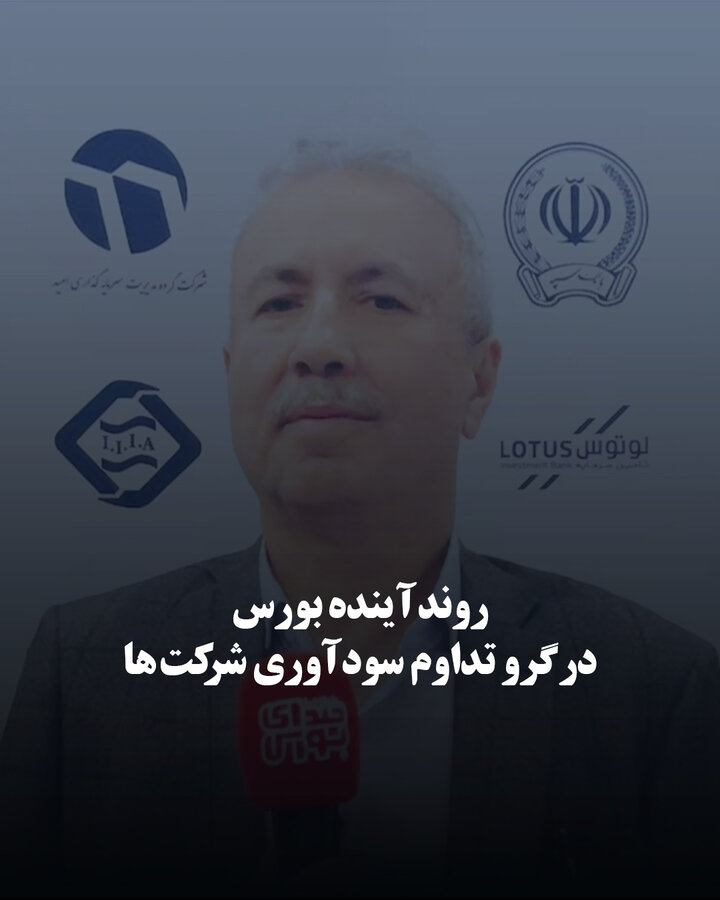 روند آینده بورس در گرو تداوم سودآوری شرکت‌ها
