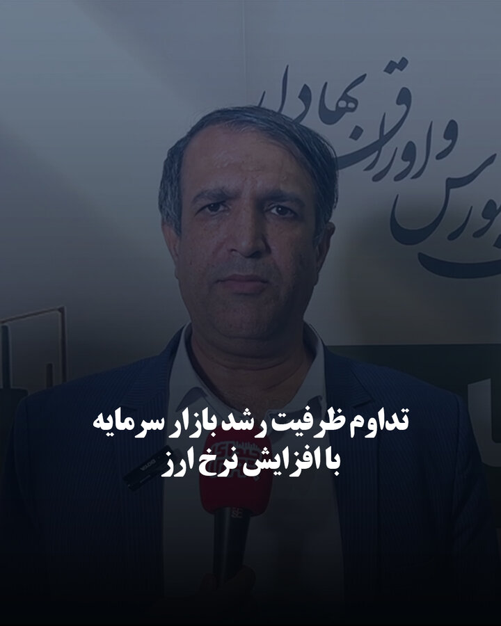تداوم ظرفیت رشد بازار سرمایه با افزایش نرخ ارز
