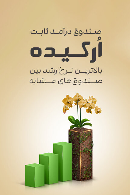 رکوردشکنی بازده «ارکیده» خط ارزش
