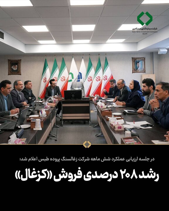 رشد ۲۰۸ درصدی فروش کزغال