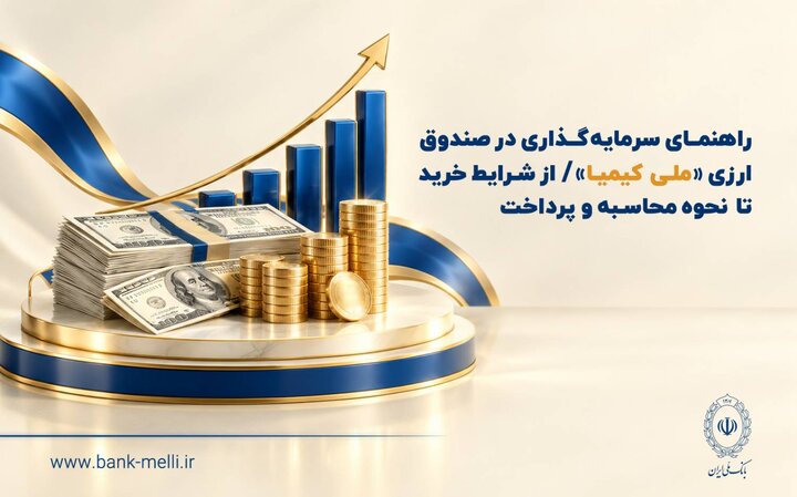 راهنمای سرمایه‌گذاری در صندوق ارزی ملی کیمیا
