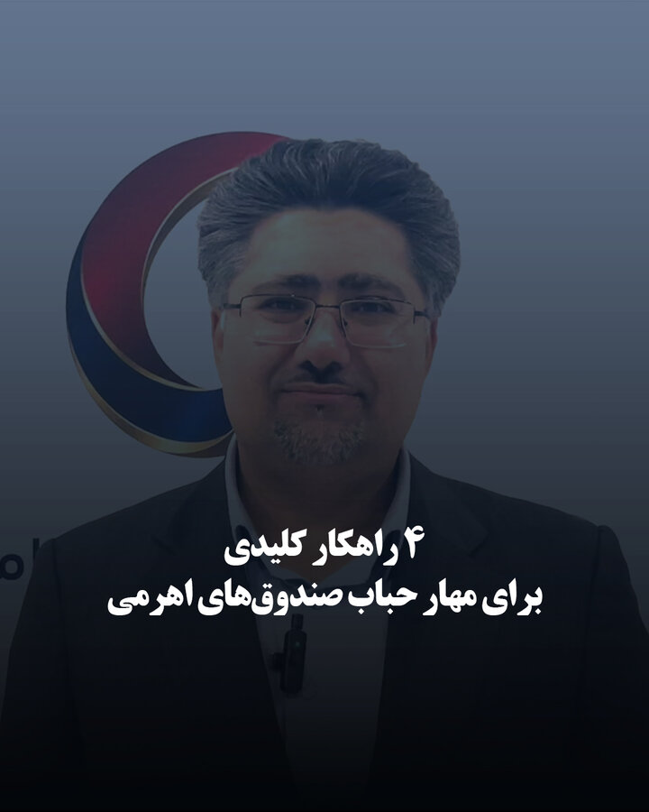 ۴ راهکار کلیدی برای مهار حباب صندوق‌های اهرمی