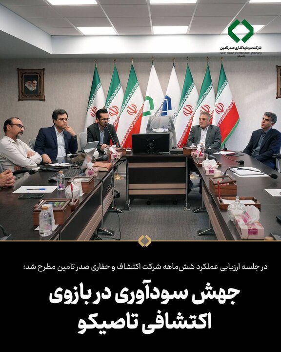 جهش سودآوری در بازوی اکتشافی تاصیکو