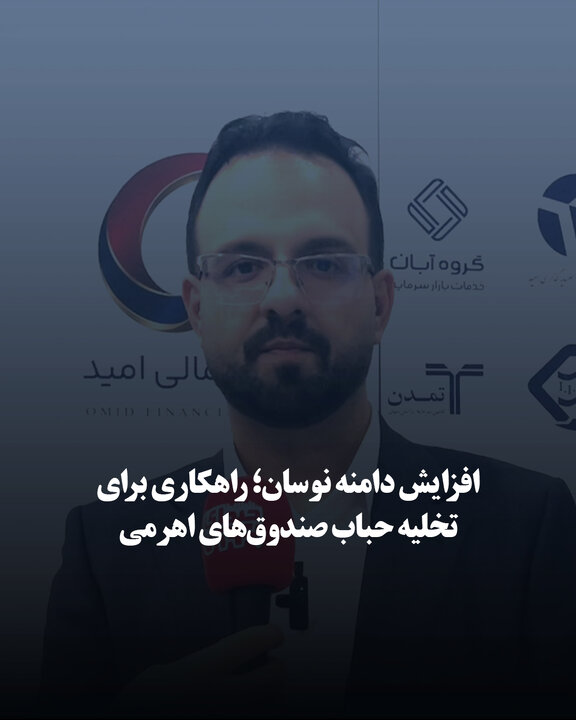 افزایش دامنه نوسان؛ راهکاری برای تخلیه حباب صندوق‌های اهرمی