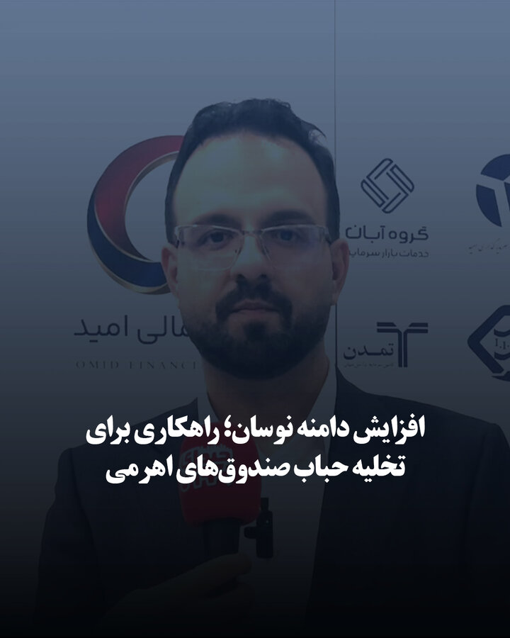 افزایش دامنه نوسان؛ راهکاری برای تخلیه حباب صندوق‌های اهرمی