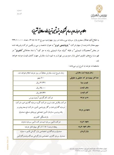 «شتبریز» چهارشنبه عرضه اولیه میشود