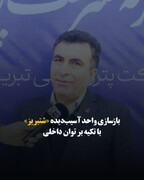 بازسازی واحد آسیب‌دیده «شتبریز» با تکیه بر توان داخلی