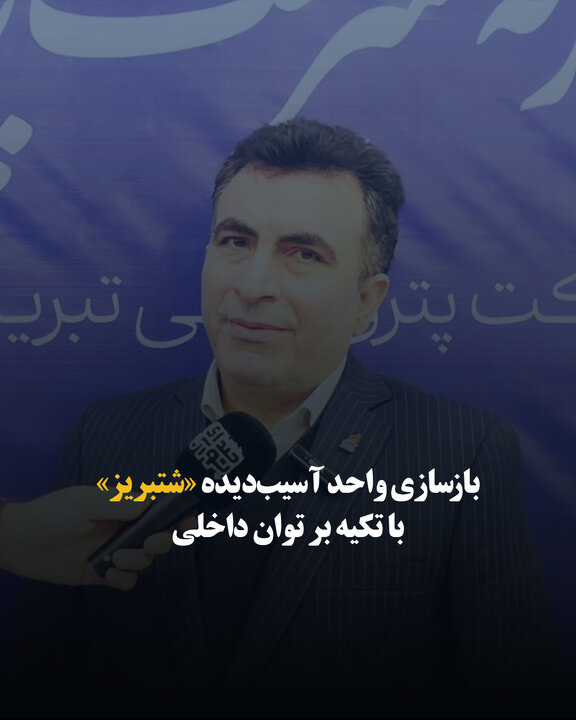بازسازی واحد آسیب‌دیده «شتبریز» با تکیه بر توان داخلی