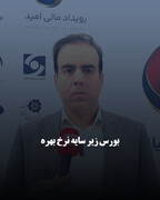 بورس زیر سایه نرخ بهره