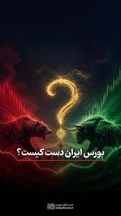 بورس ایران دست کیست؟