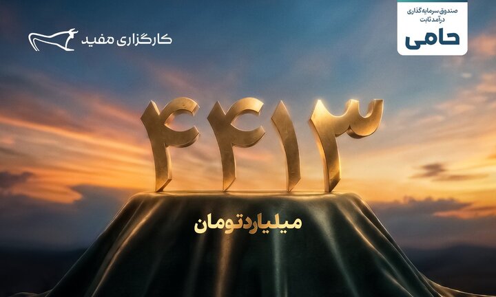 واریز ۴۴۱۳ میلیارد تومان مازاد سود قطعی سرمایه‌گذاران طرح «حامی» مفید