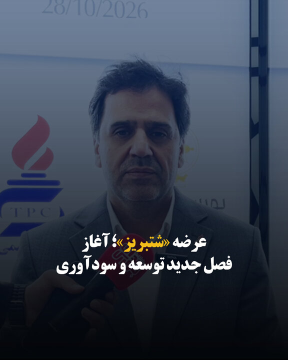 عرضه «شتبریز»؛ آغاز فصل جدید توسعه و سودآوری
