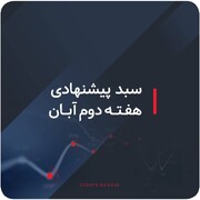 سبد پیشنهادی بازار سرمایه هفته دوم آبان