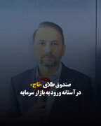 صندوق طلای «تاج» در آستانه ورود به بازار سرمایه