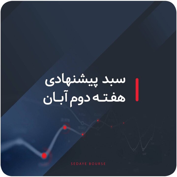 سبد پیشنهادی بازار سرمایه هفته دوم آبان