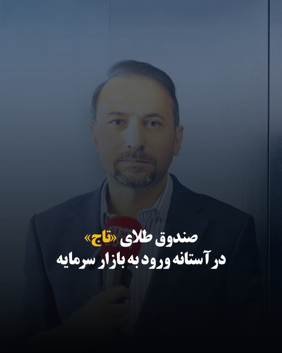 صندوق طلای «تاج» در آستانه ورود به بازار سرمایه