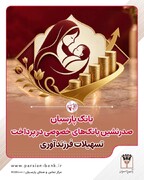 بانک پارسیان صدرنشین بانک‌های خصوصی در پرداخت تسهیلات فرزندآوری