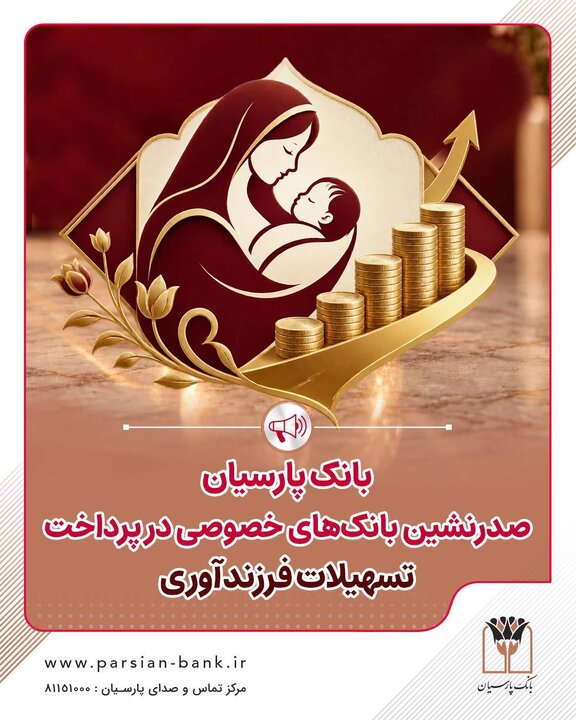 بانک پارسیان صدرنشین بانک‌های خصوصی در پرداخت تسهیلات فرزندآوری