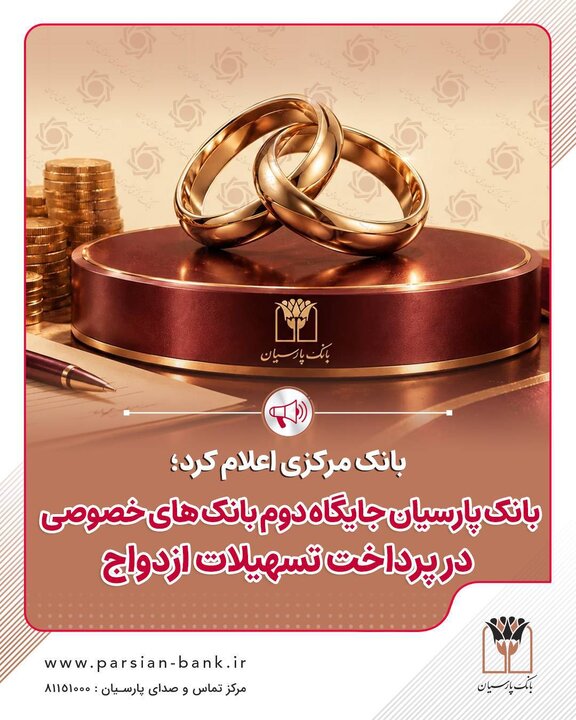 بانک پارسیان جایگاه دوم بانک‌های خصوصی در پرداخت تسهیلات ازدواج