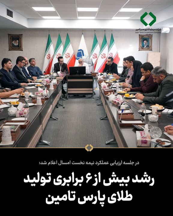 رشد بیش از ۶ برابری تولید طلای پارس تامین