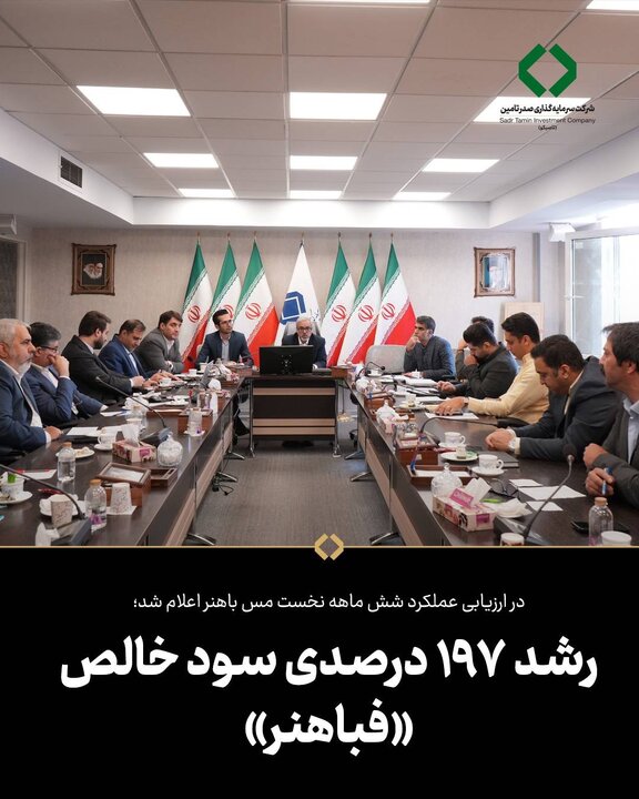 رشد ۱۹۷ درصدی سود خالص «فباهنر»