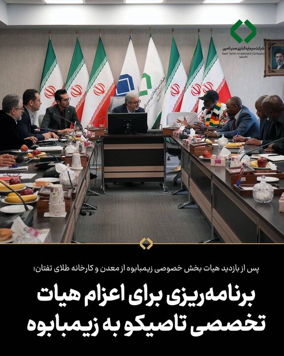 پس از بازدید هیات بخش خصوصی زیمبابوه از معدن و کارخانه طلای تفتان
