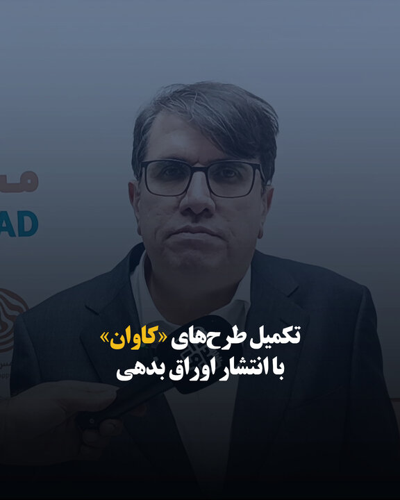 تکمیل طرح‌های «کاوان» با انتشار اوراق بدهی